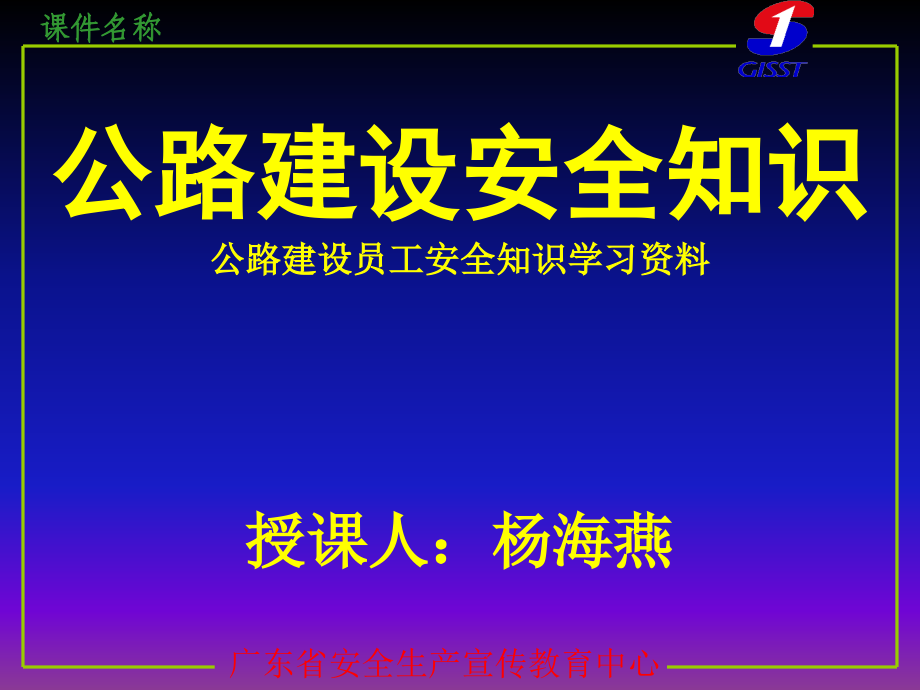 公路建设企业安全知识学习1_第1页