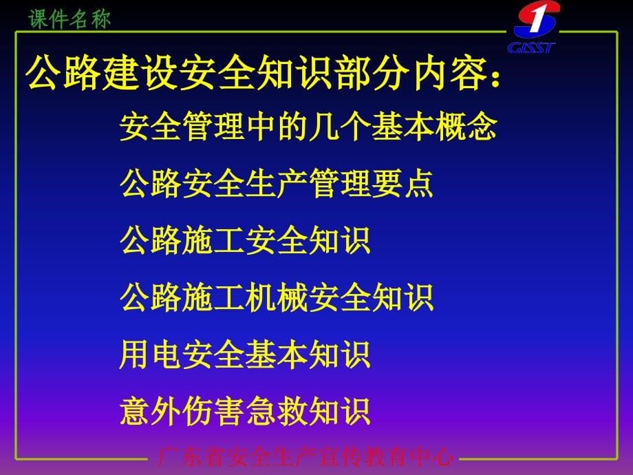 公路建设企业安全知识学习1_第5页