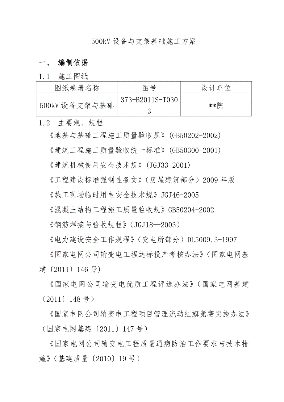 500kV变电站500kV设备基础施工设计方案VGIS基础_第3页