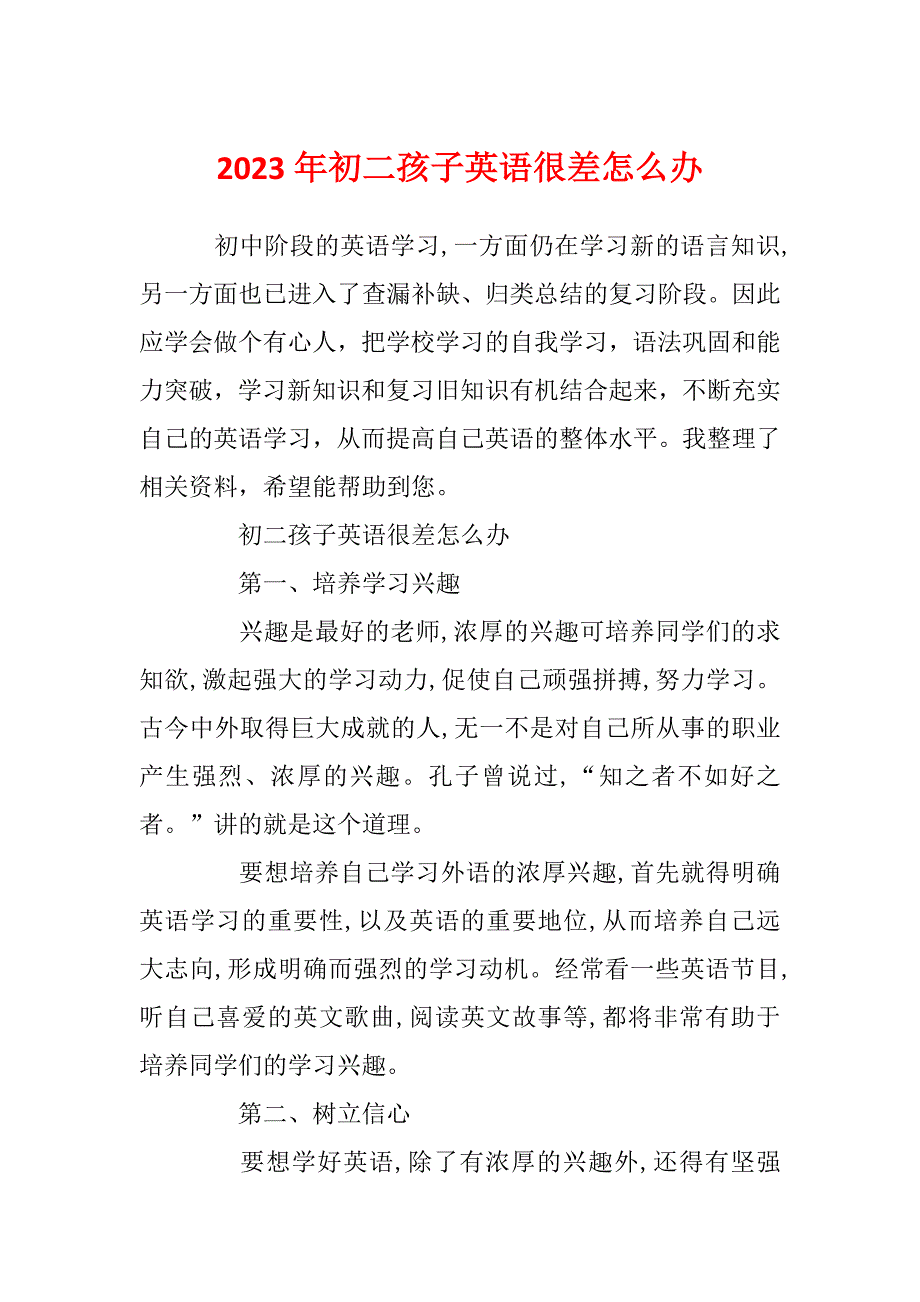 2023年初二孩子英语很差怎么办_第1页