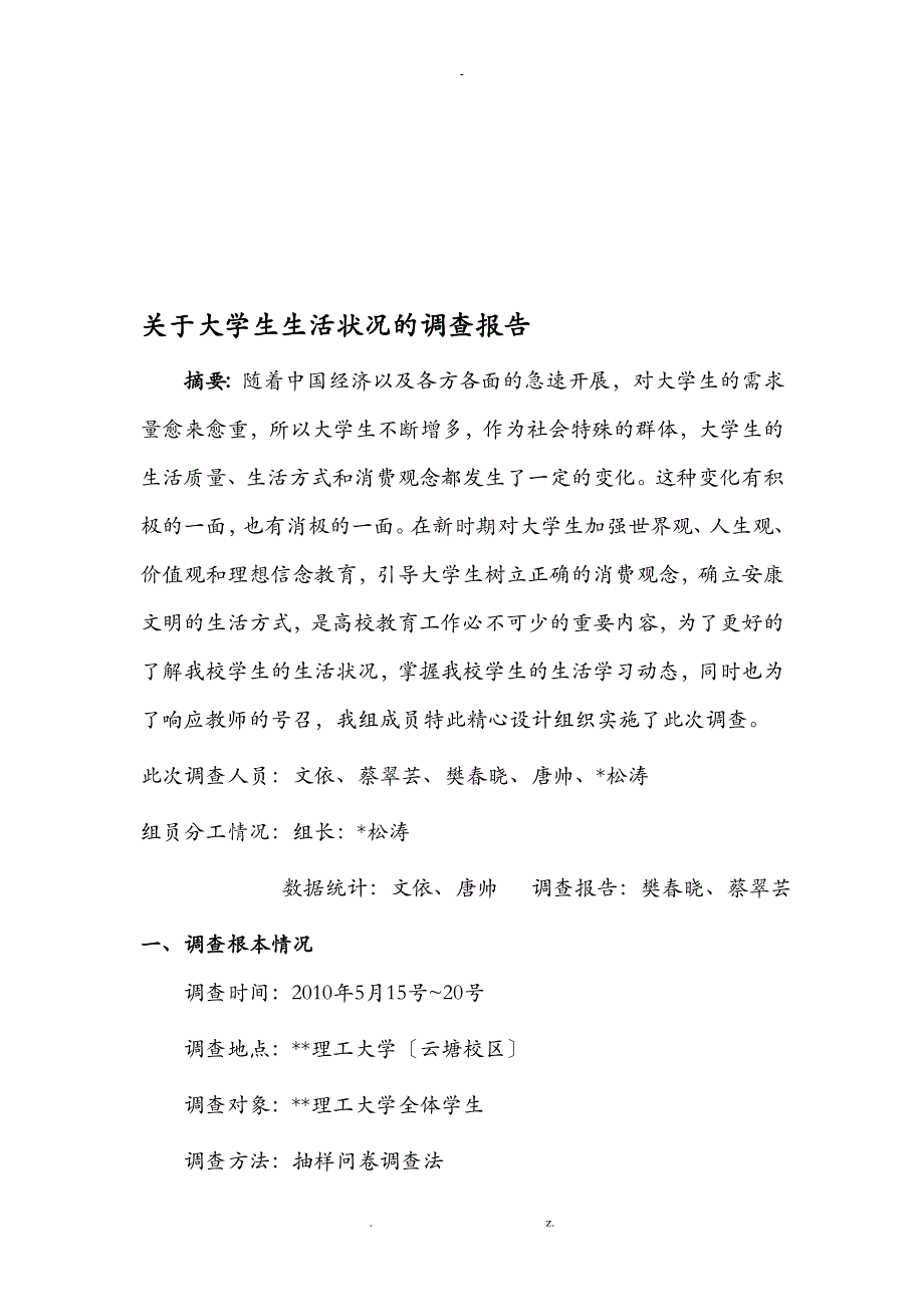 有关大学生生活状况的调查报告_第1页