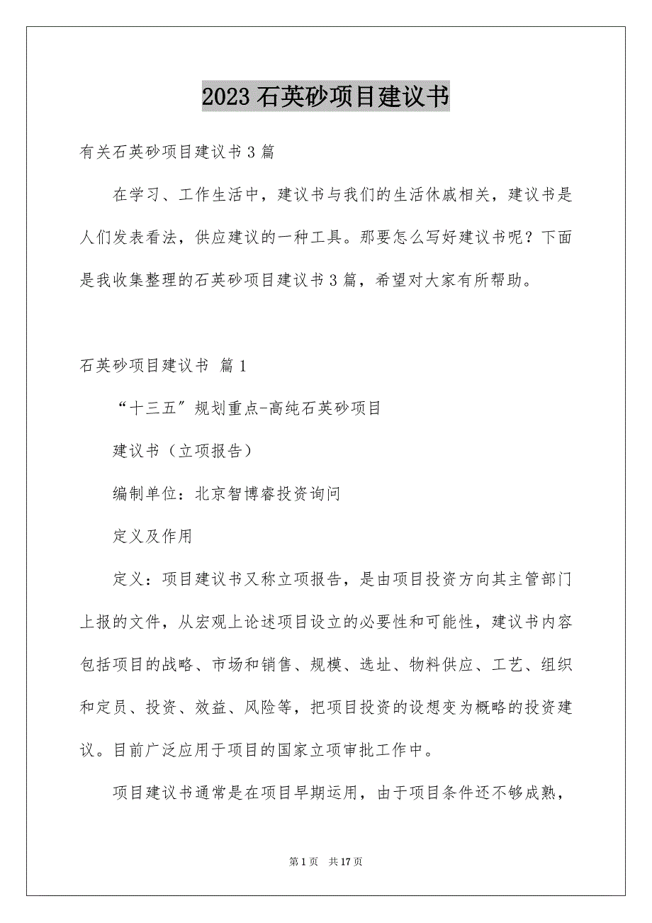 2023年石英砂项目建议书1范文.docx_第1页