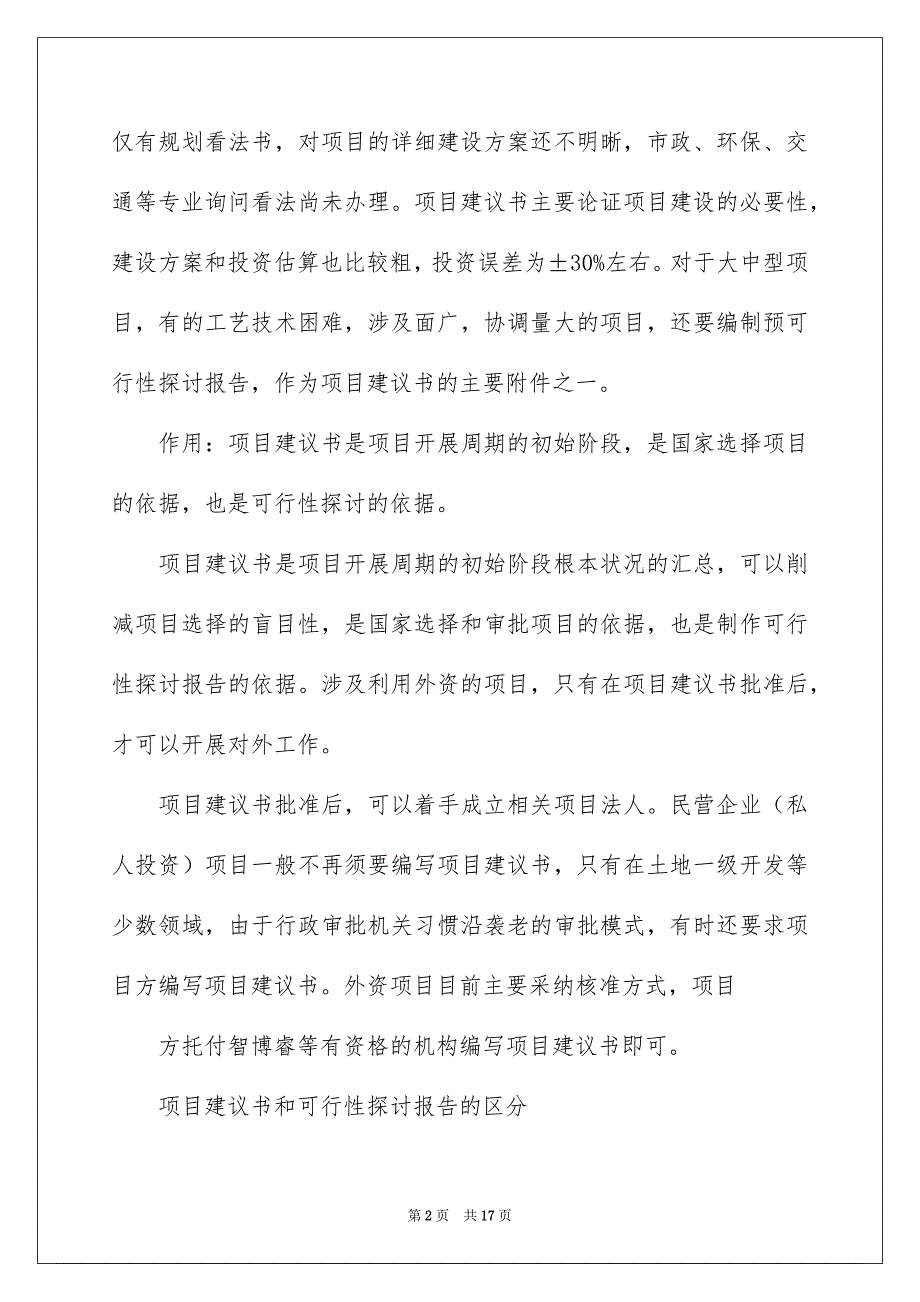 2023年石英砂项目建议书1范文.docx_第2页