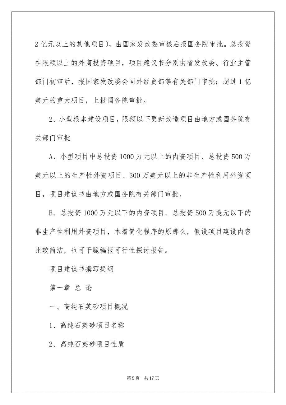 2023年石英砂项目建议书1范文.docx_第5页