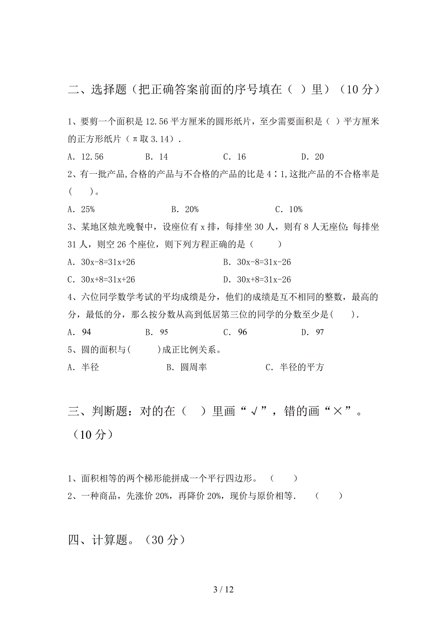 苏教版六年级数学下册第三次月考水平测试题及答案(二套).docx_第3页