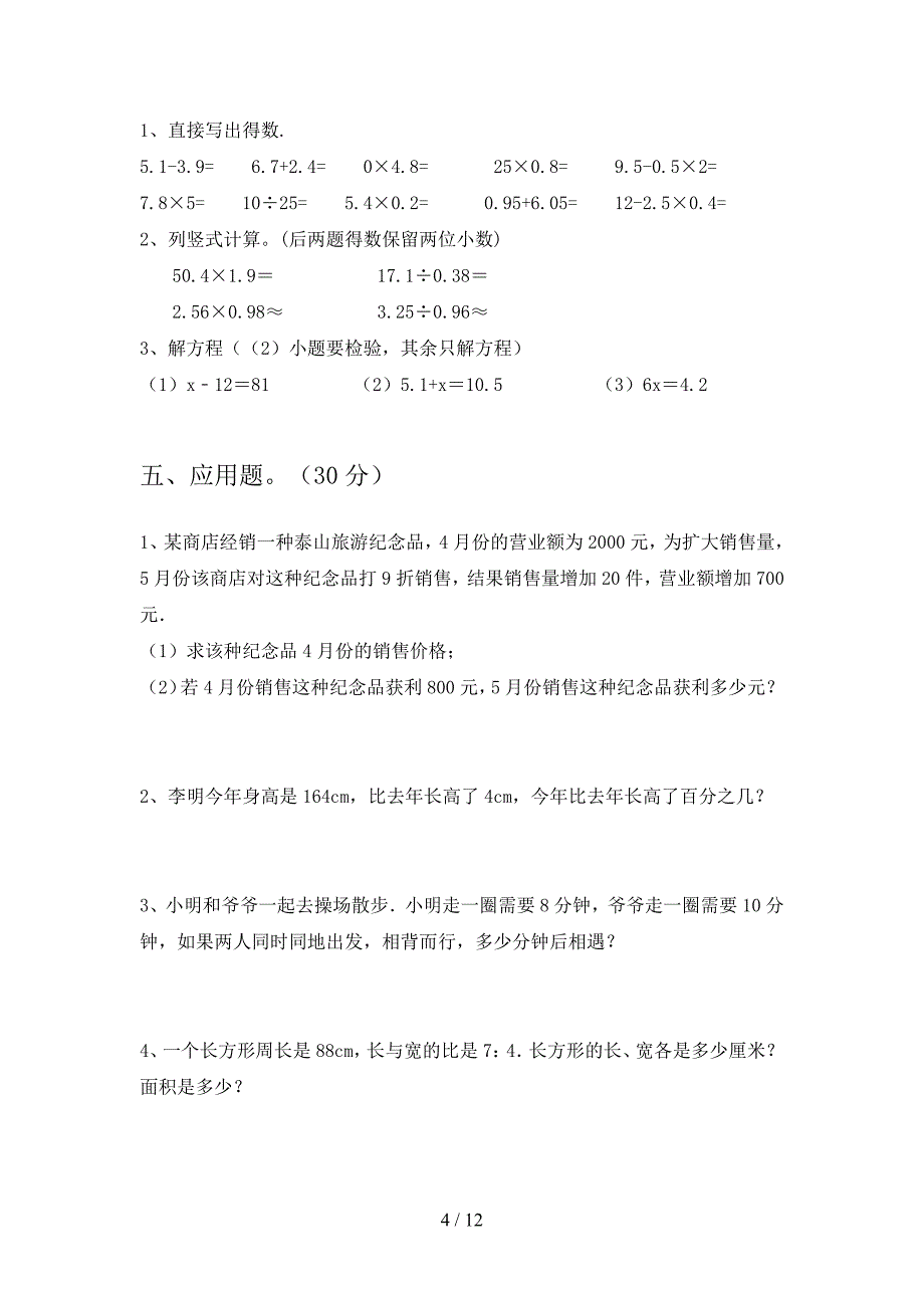 苏教版六年级数学下册第三次月考水平测试题及答案(二套).docx_第4页