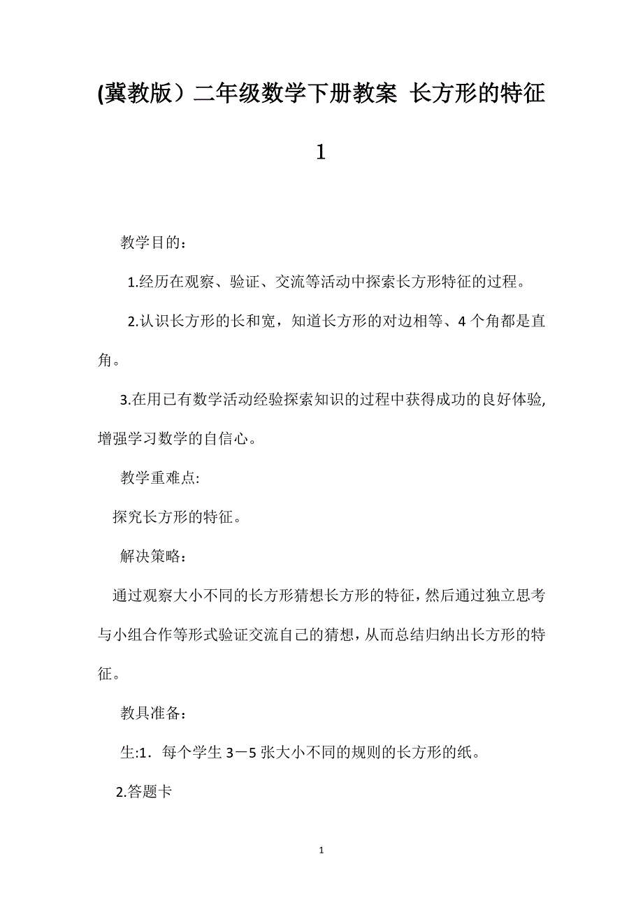 冀教版二年级数学下册教案长方形的特征1_第1页