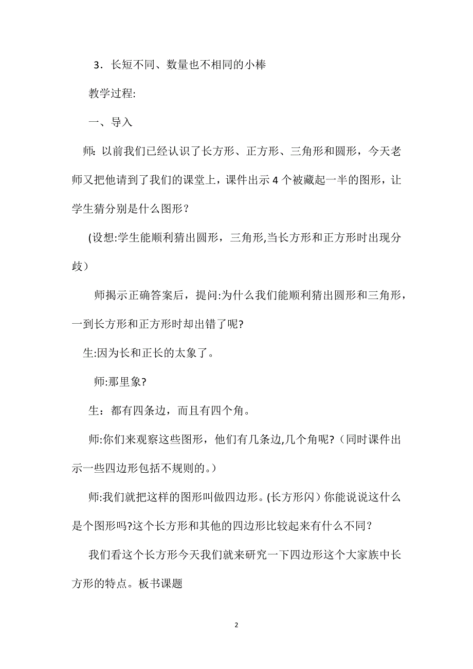 冀教版二年级数学下册教案长方形的特征1_第2页