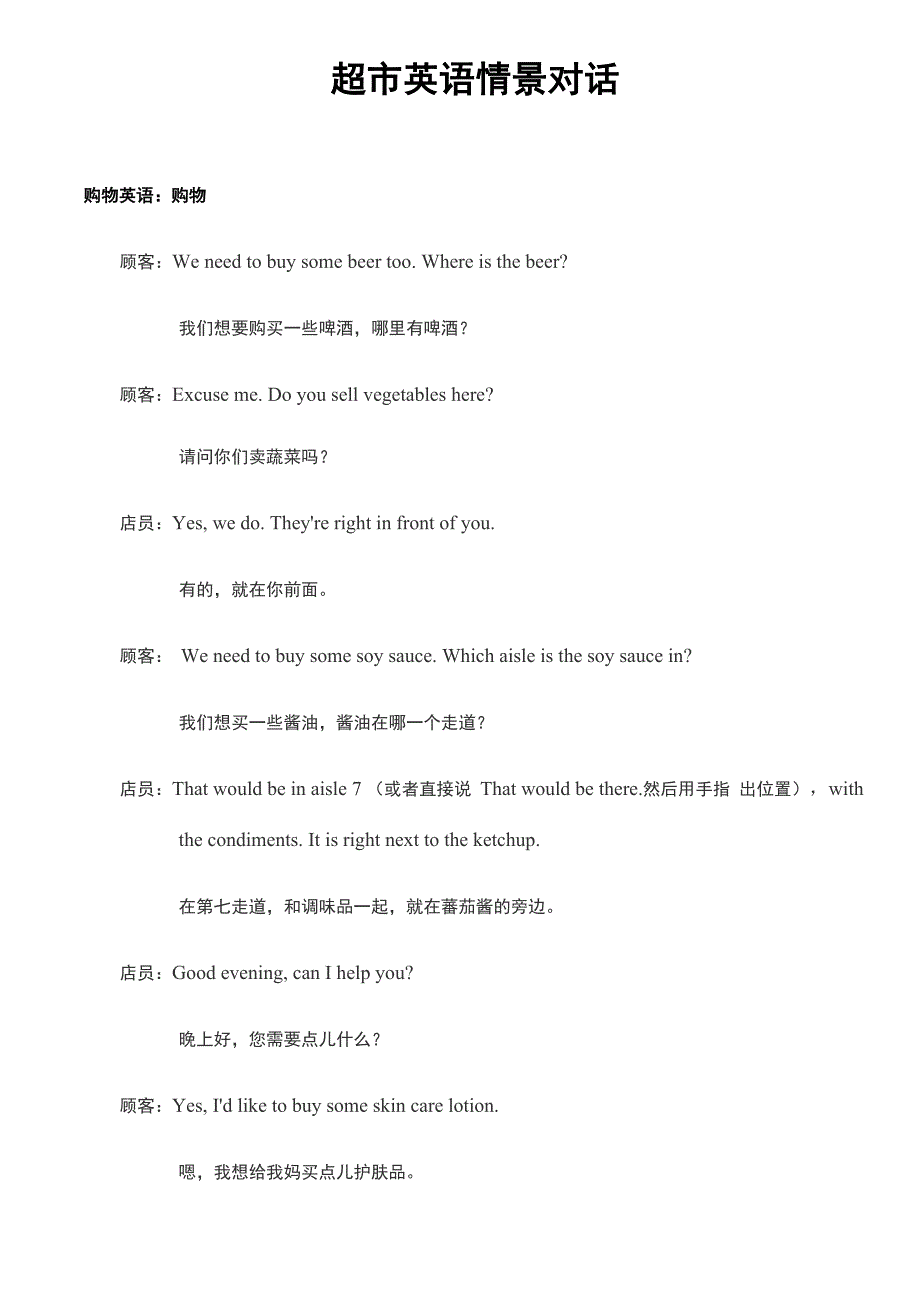 超市英语情景对话汇总_第1页