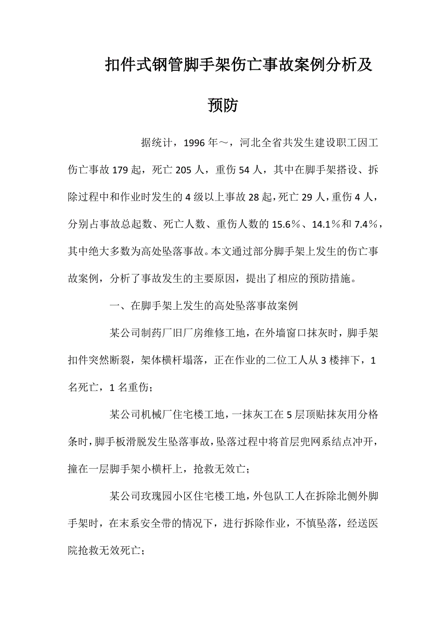 扣件式钢管脚手架伤亡事故案例分析及预防 (2)_第1页