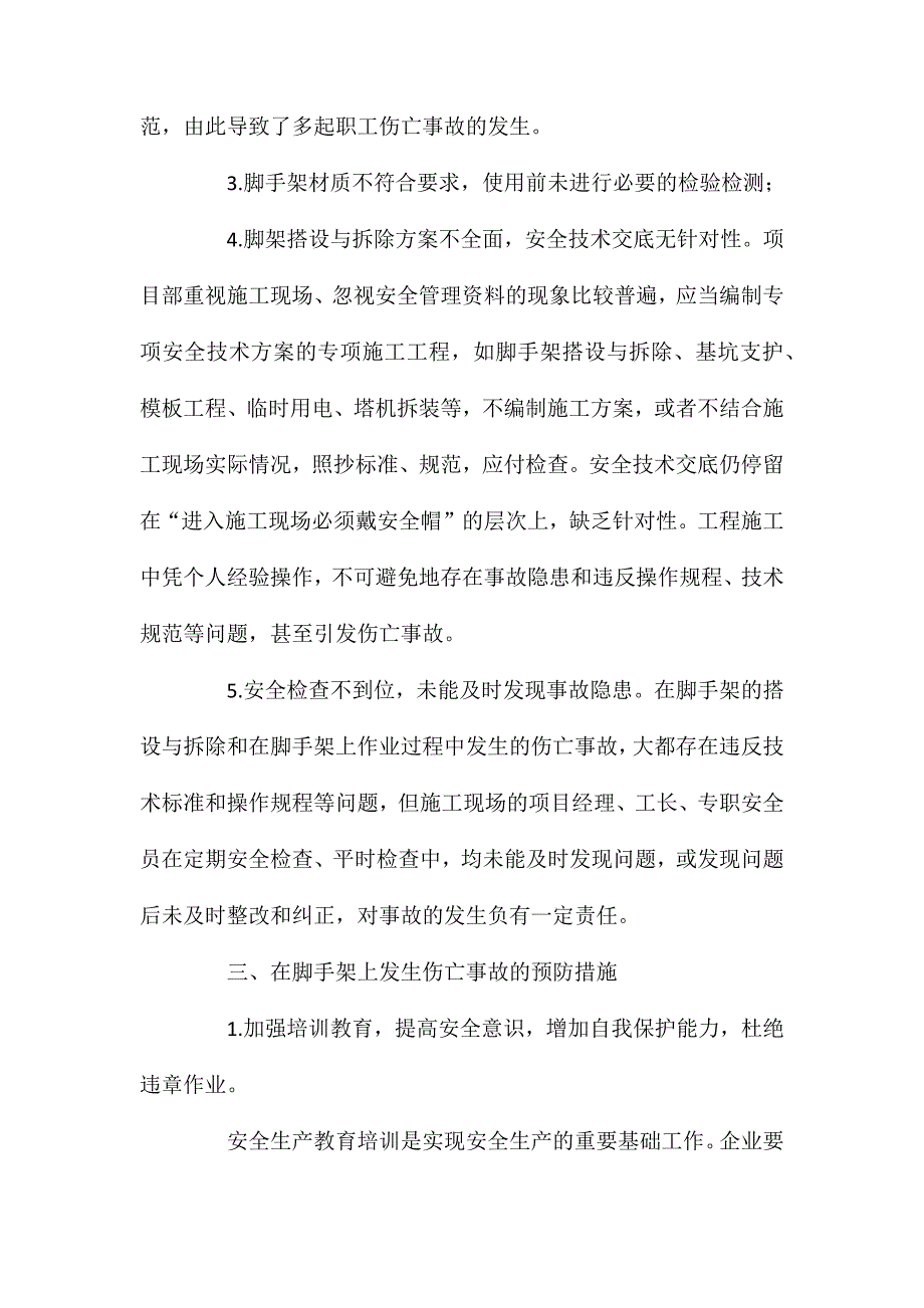 扣件式钢管脚手架伤亡事故案例分析及预防 (2)_第3页