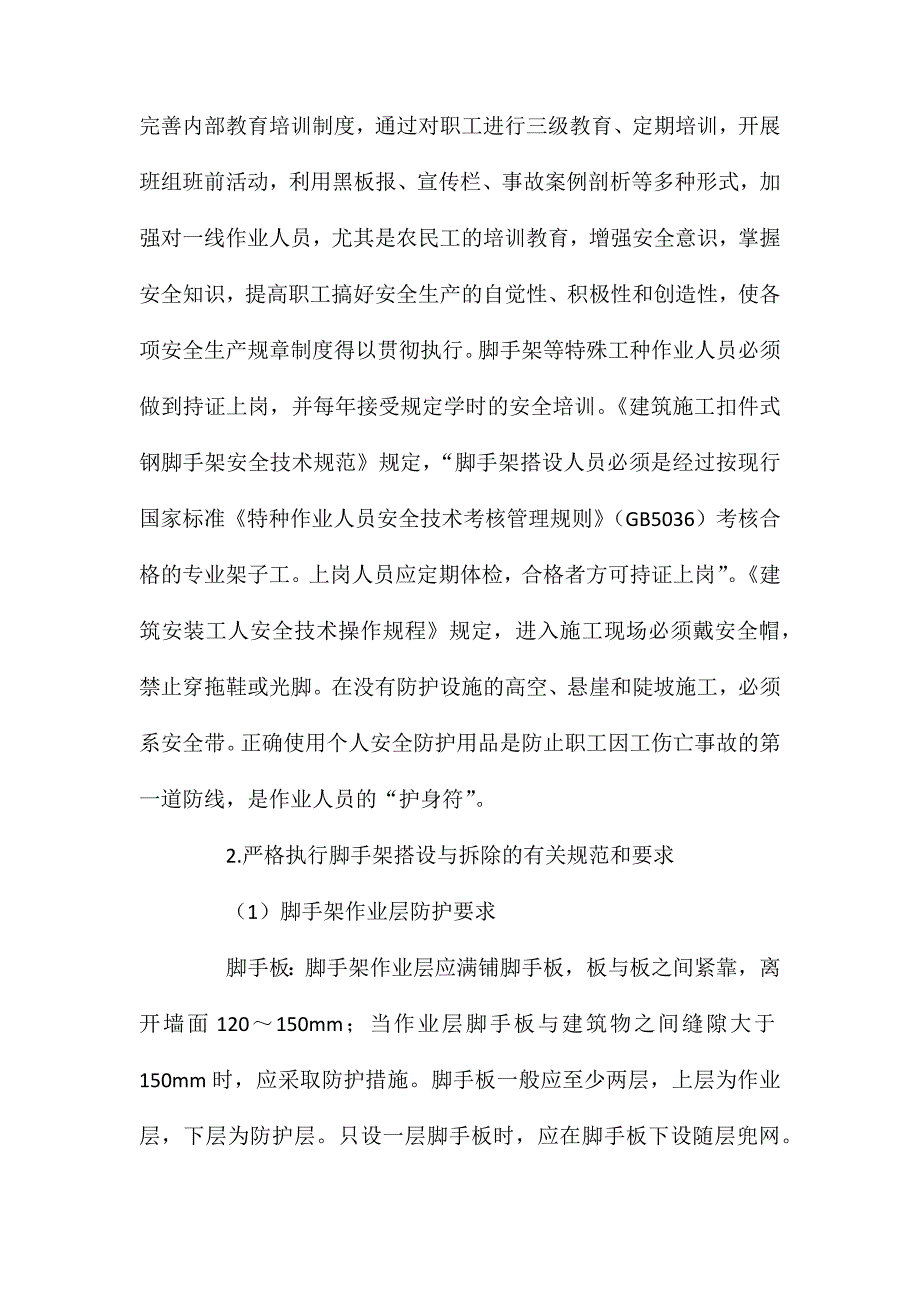 扣件式钢管脚手架伤亡事故案例分析及预防 (2)_第4页