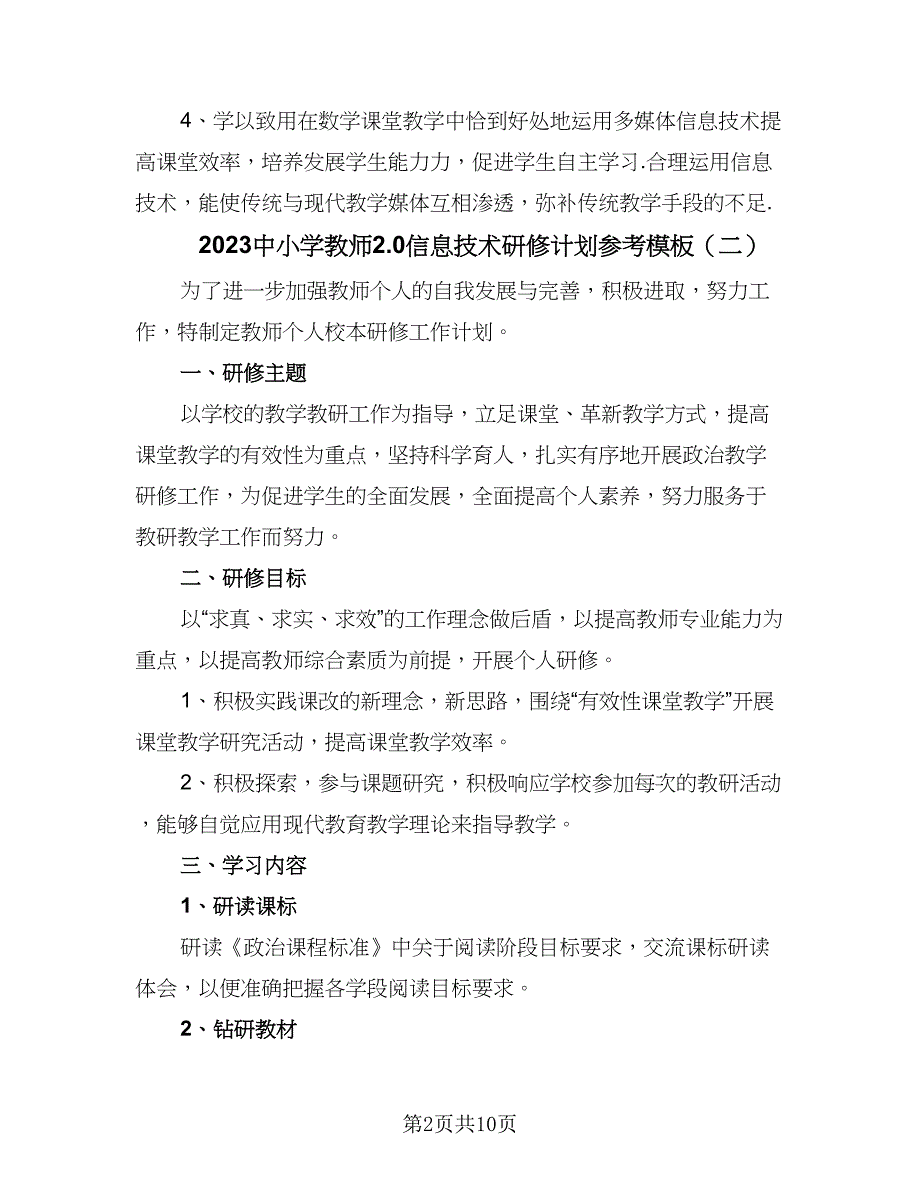 2023中小学教师2.0信息技术研修计划参考模板（五篇）.doc_第2页