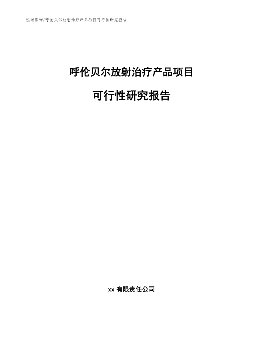 呼伦贝尔放射治疗产品项目可行性研究报告【范文】_第1页