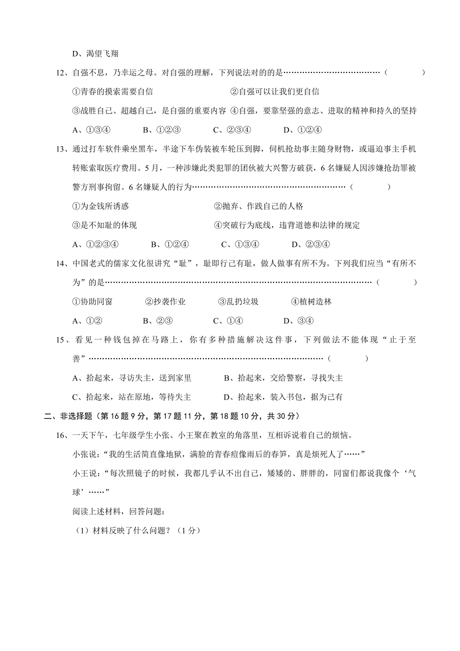 季学期七年级道德与法治下册第一单元检测_第3页