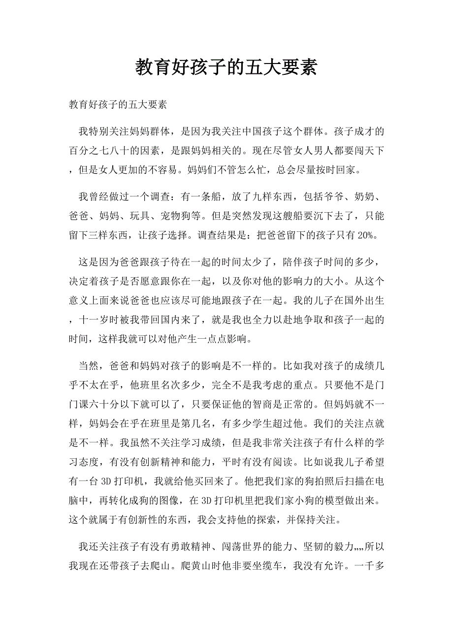 教育好孩子的五大要素_第1页