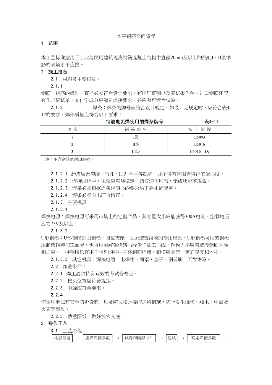 2水平钢筋窄间隙焊（天选打工人）.docx_第1页