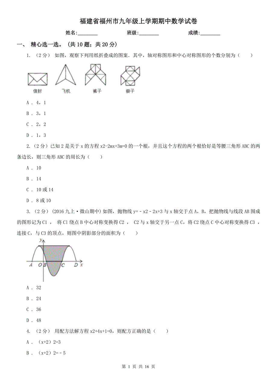 福建省福州市九年级上学期期中数学试卷_第1页