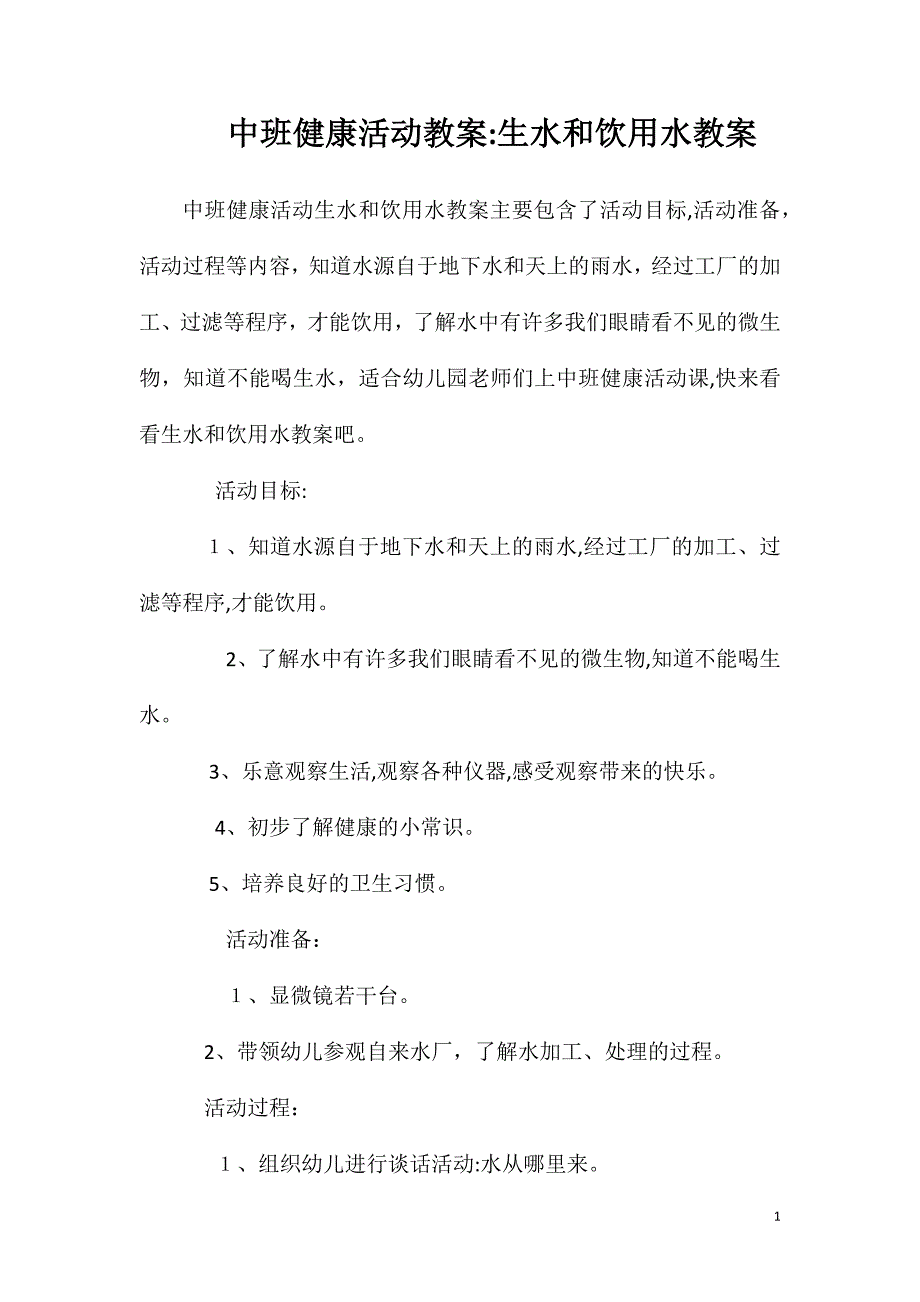 中班健康活动教案生水和饮用水教案_第1页