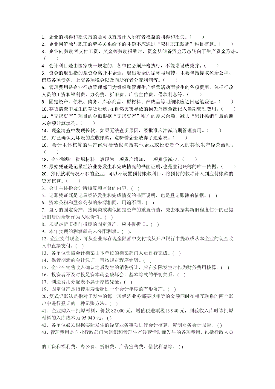 会计判断题目100个_第1页