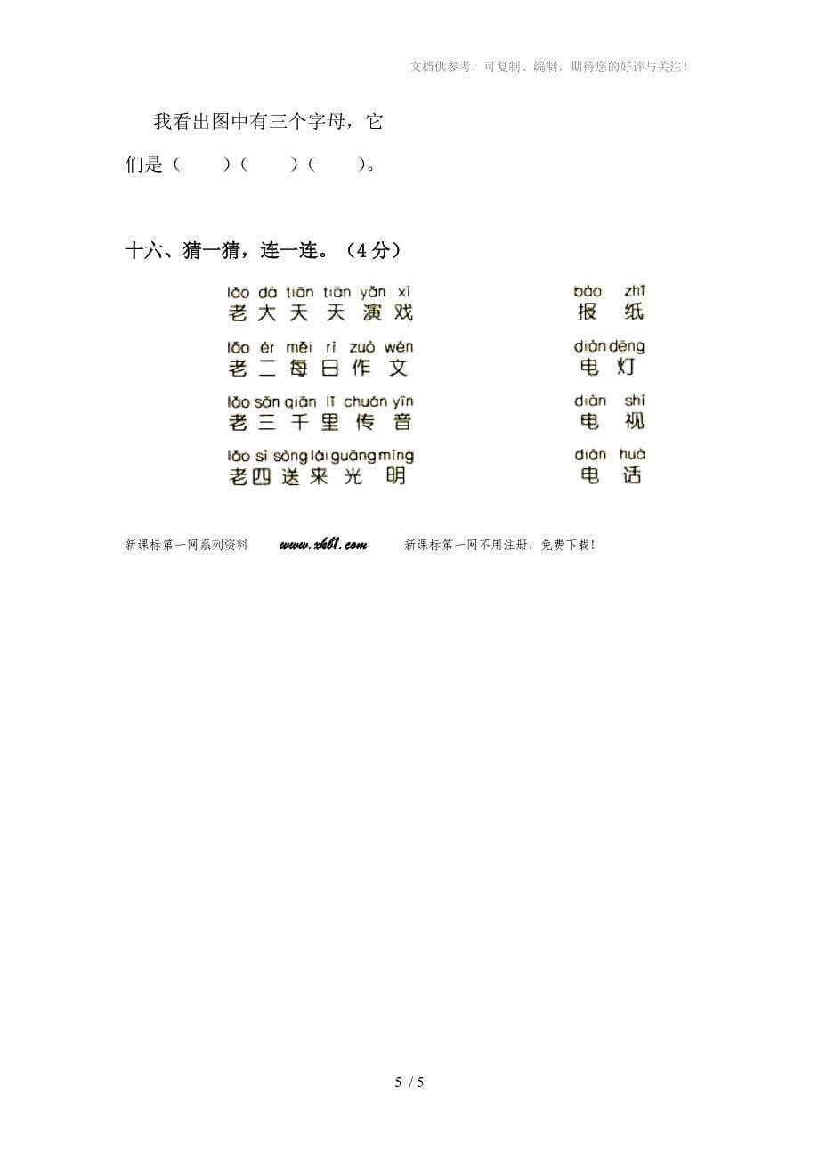 召忽学校一年级上册语文1-2单元月考试卷_第5页