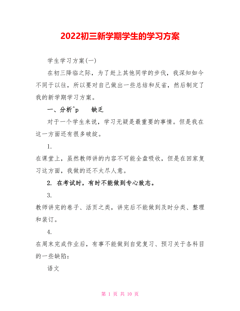 2022初三新学期学生的学习计划_第1页