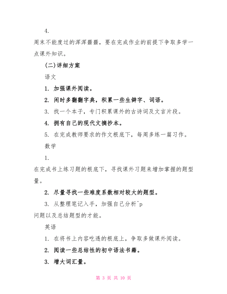 2022初三新学期学生的学习计划_第3页