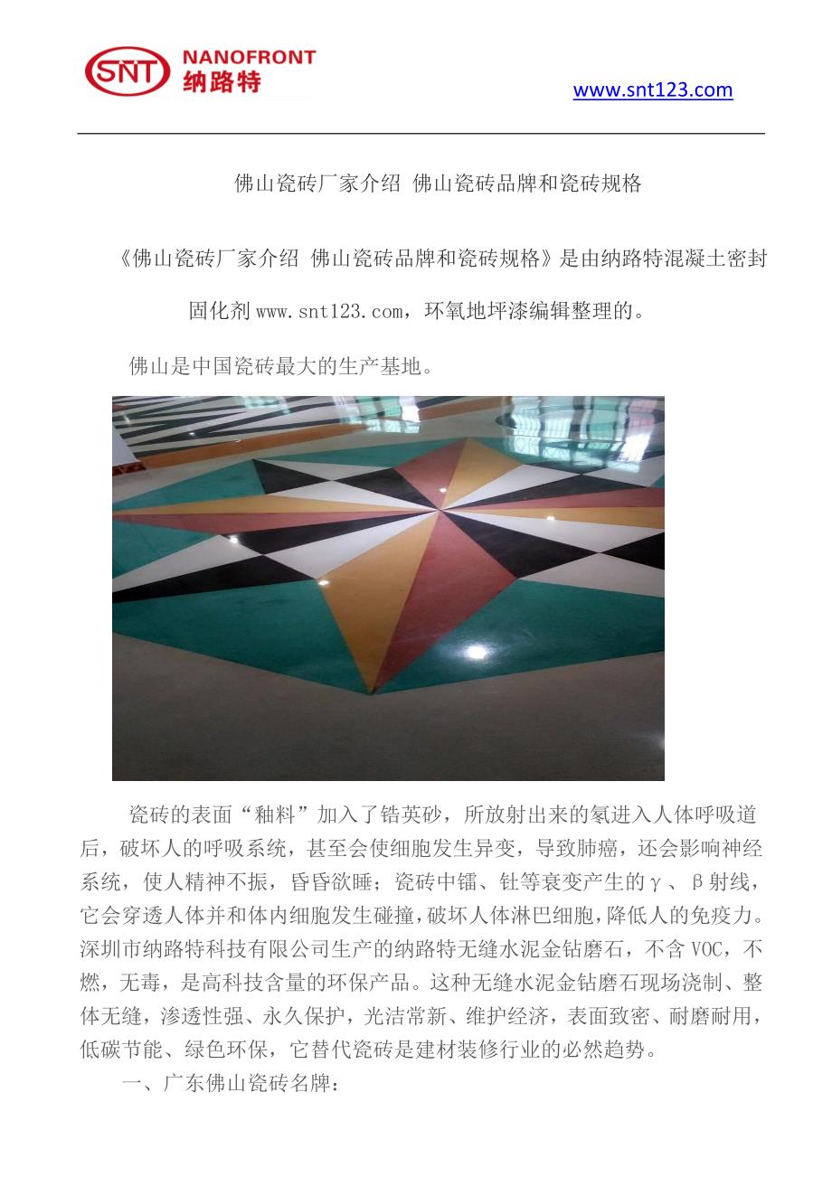 佛山瓷砖厂家介绍 佛山瓷砖品牌和瓷砖规格.doc_第1页