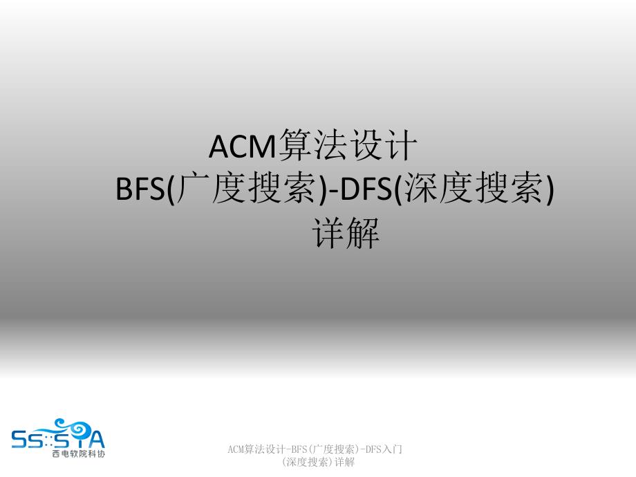 ACM算法设计-BFS(广度搜索)-DFS入门(深度搜索)详解课件_第1页