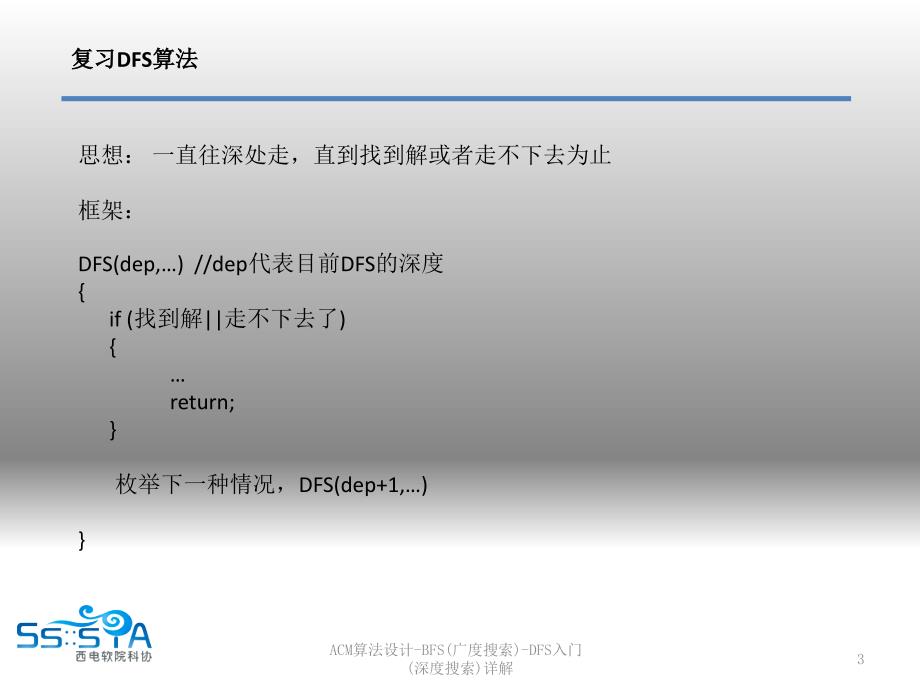 ACM算法设计-BFS(广度搜索)-DFS入门(深度搜索)详解课件_第3页