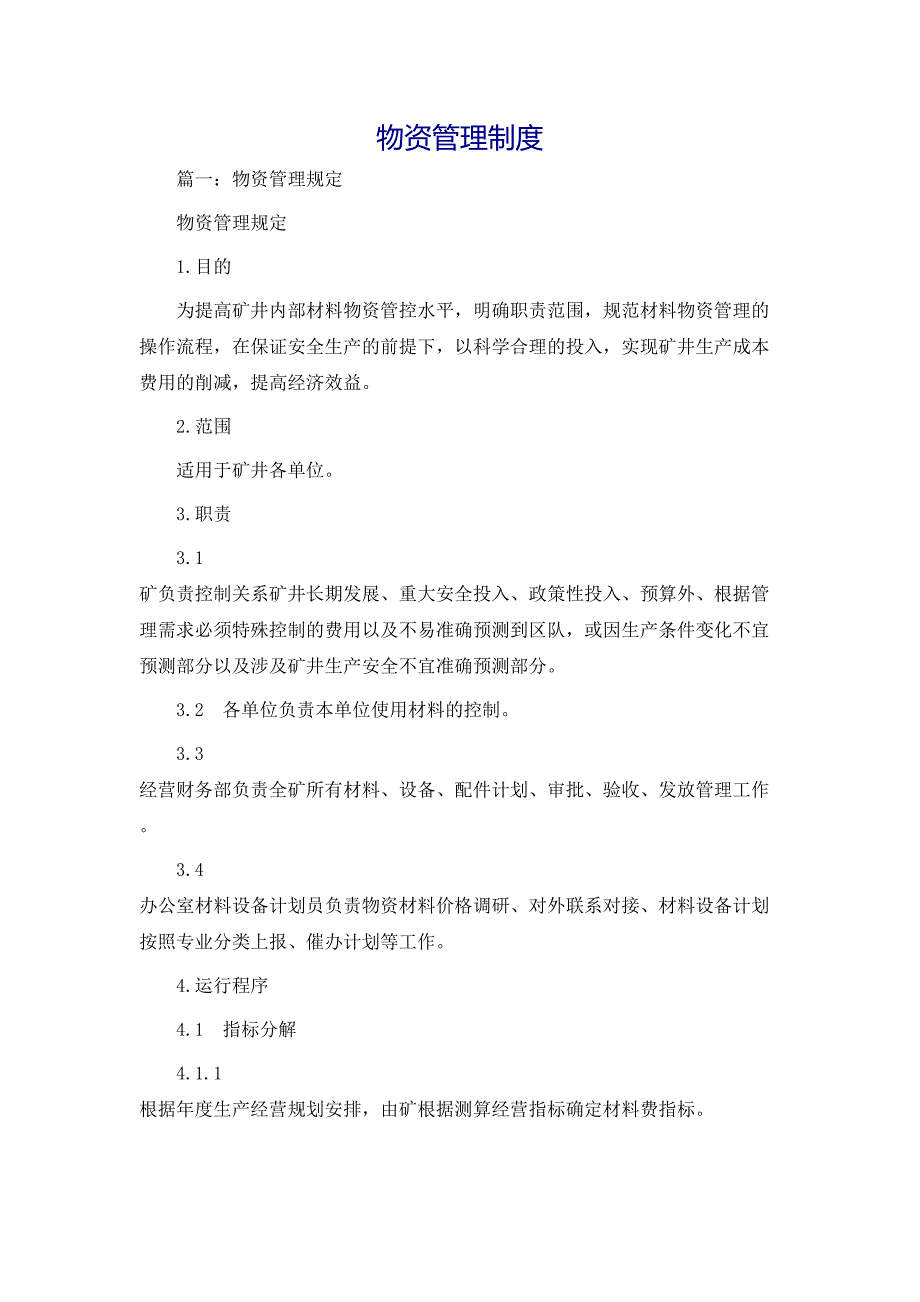 规章制度物资管理制度_第1页