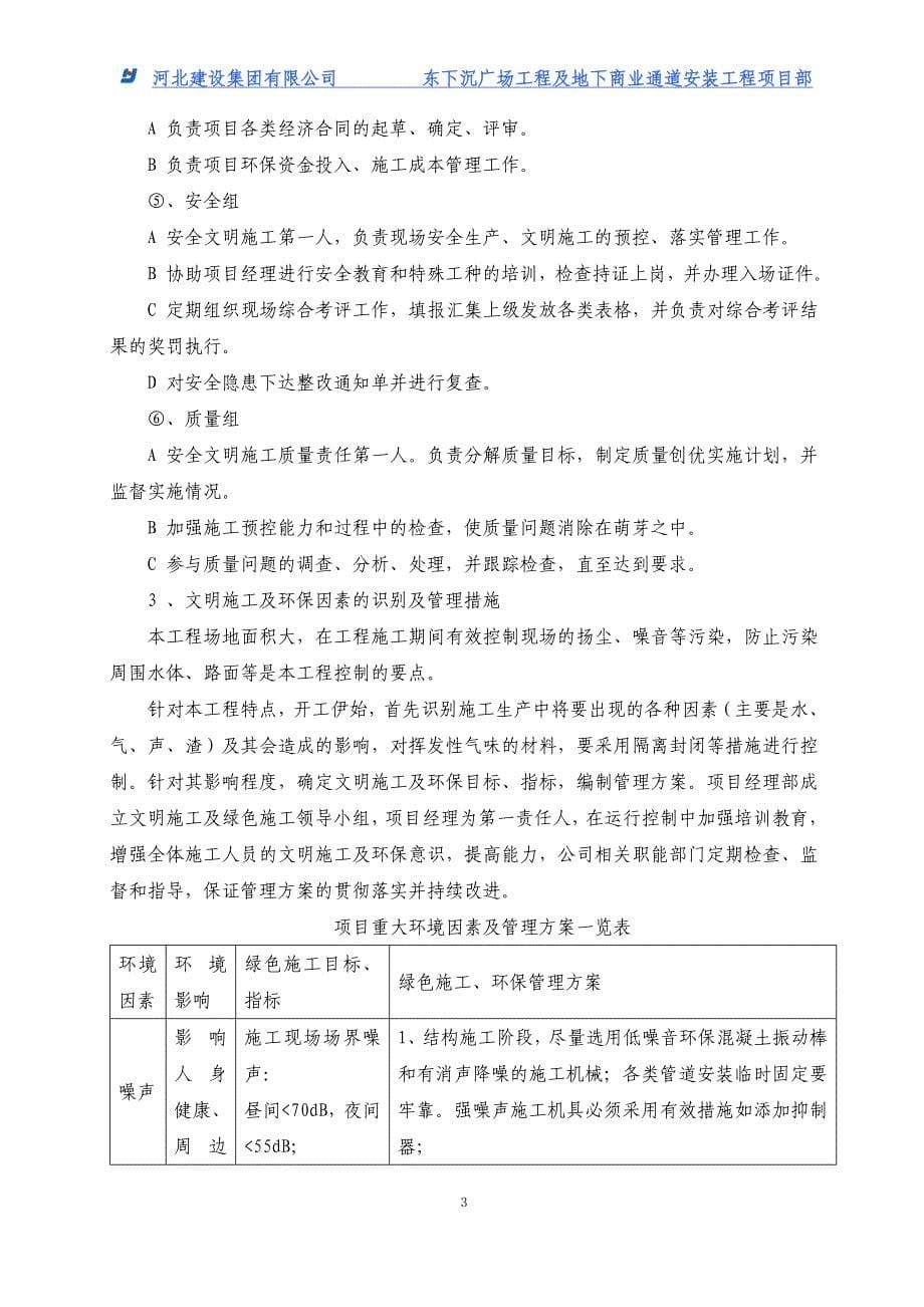 东下沉广场工程及地下商业通道安装工程安全文明施工措施方案_第5页