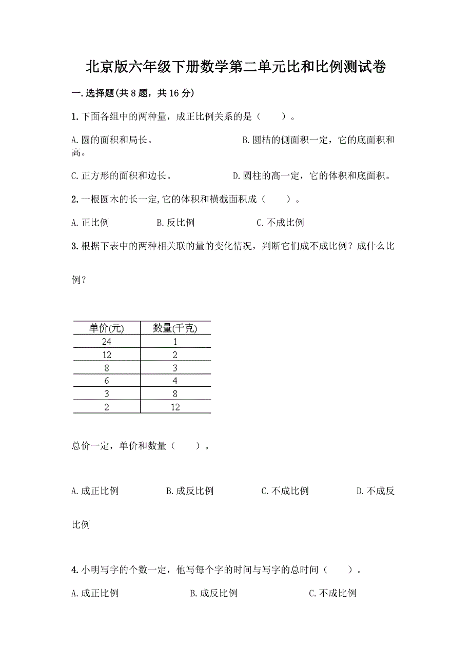 北京版六年级下册数学第二单元比和比例测试卷附答案【模拟题】.docx_第1页