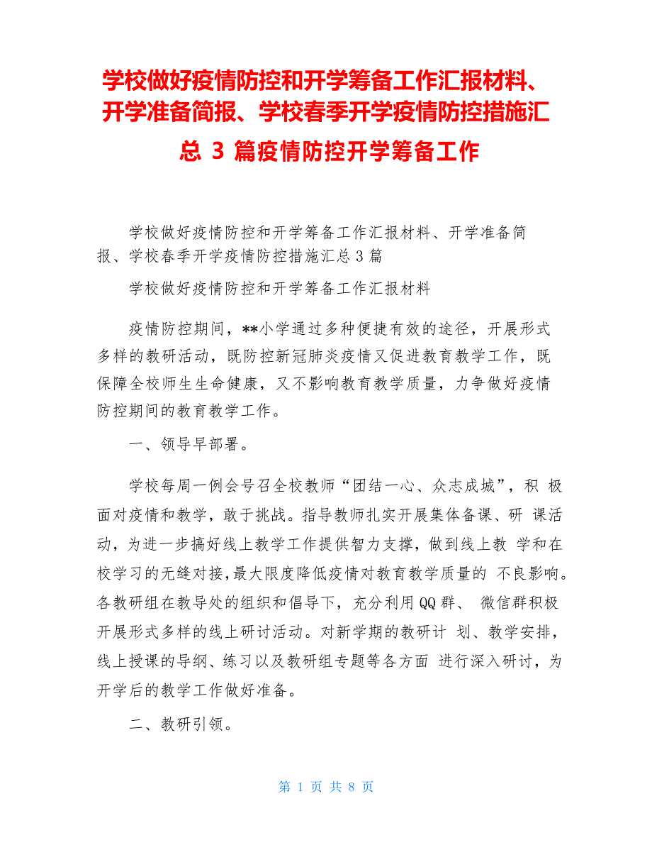 学校做好疫情防控和开学筹备工作汇报材料、开学准备简报、学校春季开学疫情防控措施汇总3篇疫情防控开学筹_第1页