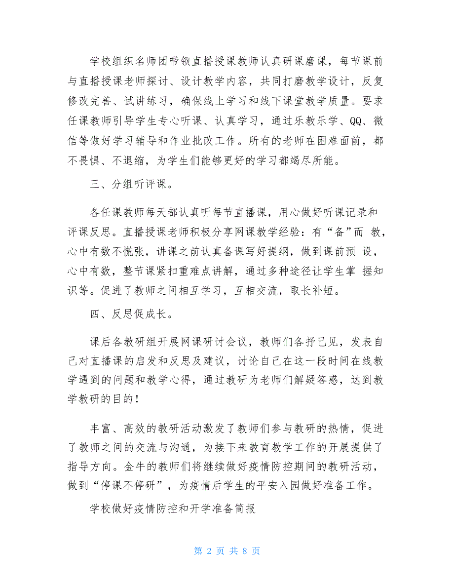 学校做好疫情防控和开学筹备工作汇报材料、开学准备简报、学校春季开学疫情防控措施汇总3篇疫情防控开学筹_第2页