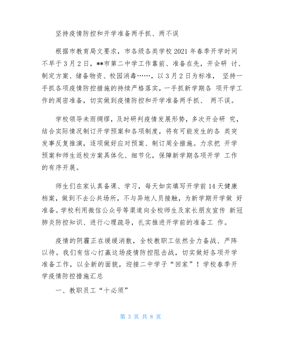 学校做好疫情防控和开学筹备工作汇报材料、开学准备简报、学校春季开学疫情防控措施汇总3篇疫情防控开学筹_第3页