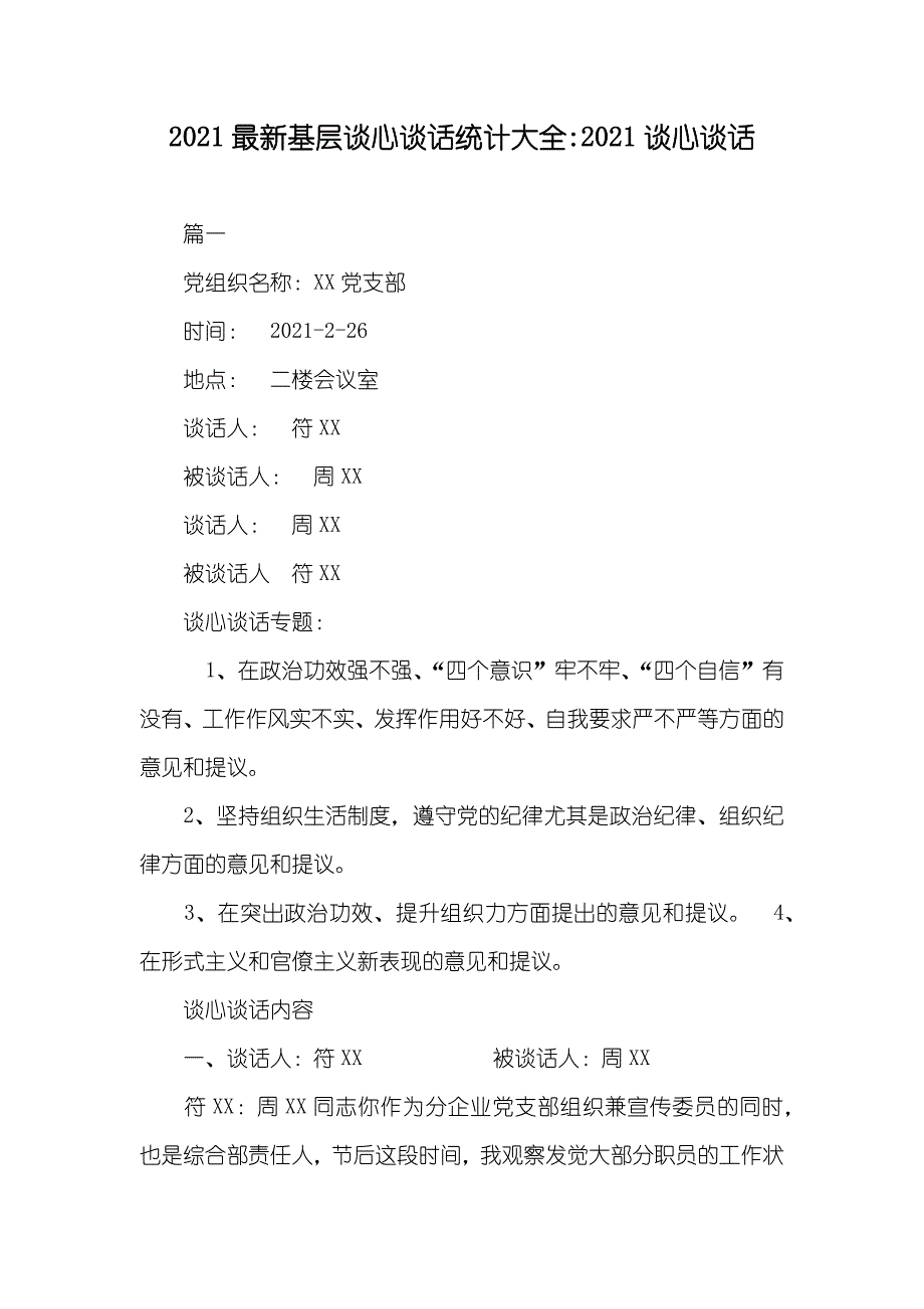 最新基层谈心谈话统计大全-谈心谈话_第1页