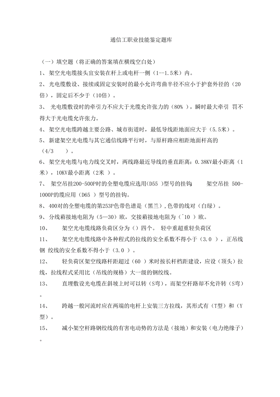 通信工职业技能培训题库_第1页