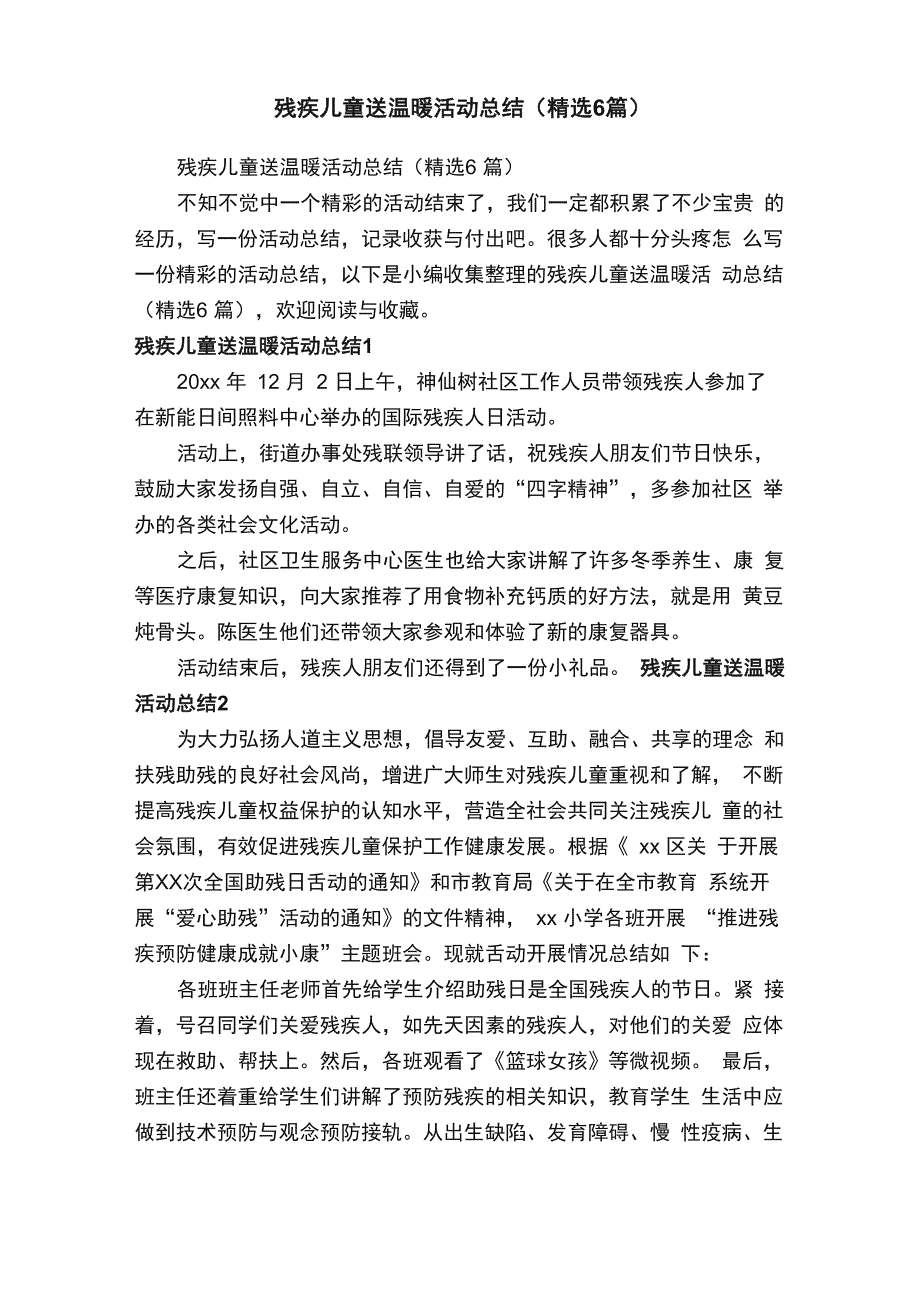 残疾儿童送温暖活动总结（精选6篇）_第1页