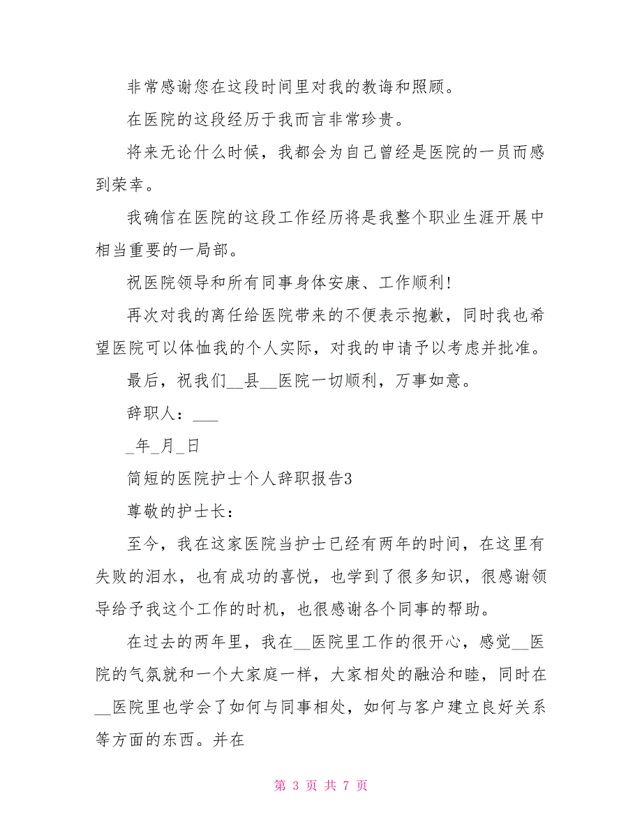 简短的医院护士个人辞职报告_第3页