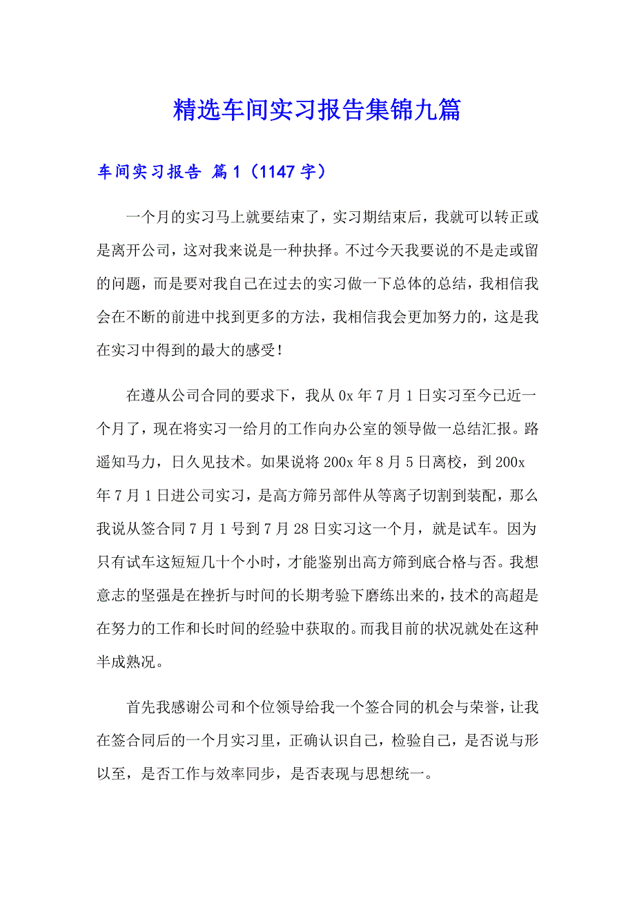 精选车间实习报告集锦九篇_第1页