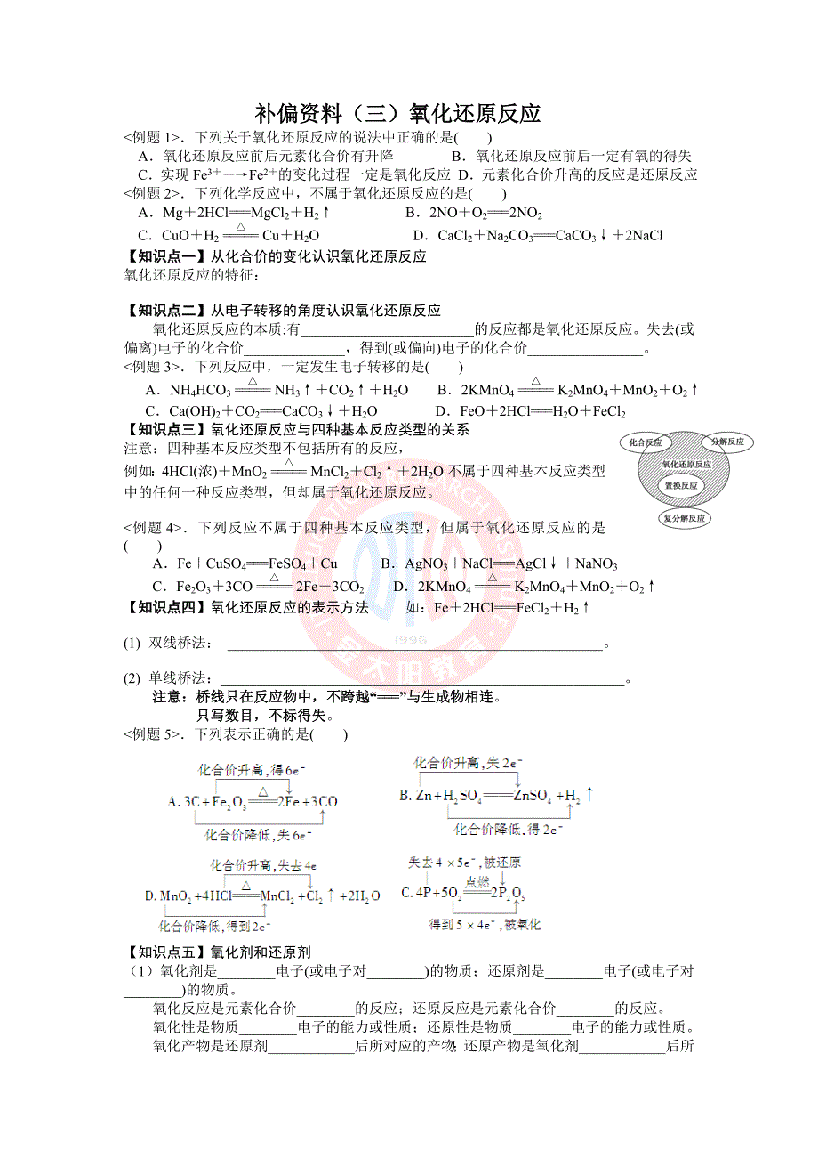 补偏资料三氧化还原反应_第1页