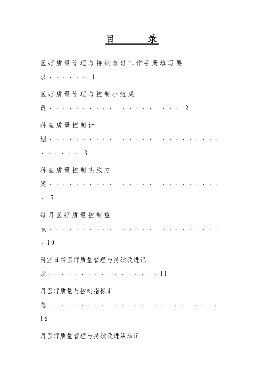 医疗质量管理与控制手册_第2页