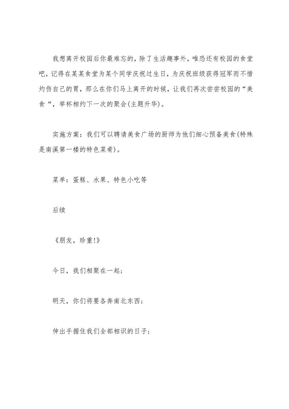 毕业生欢送会策划.docx_第5页