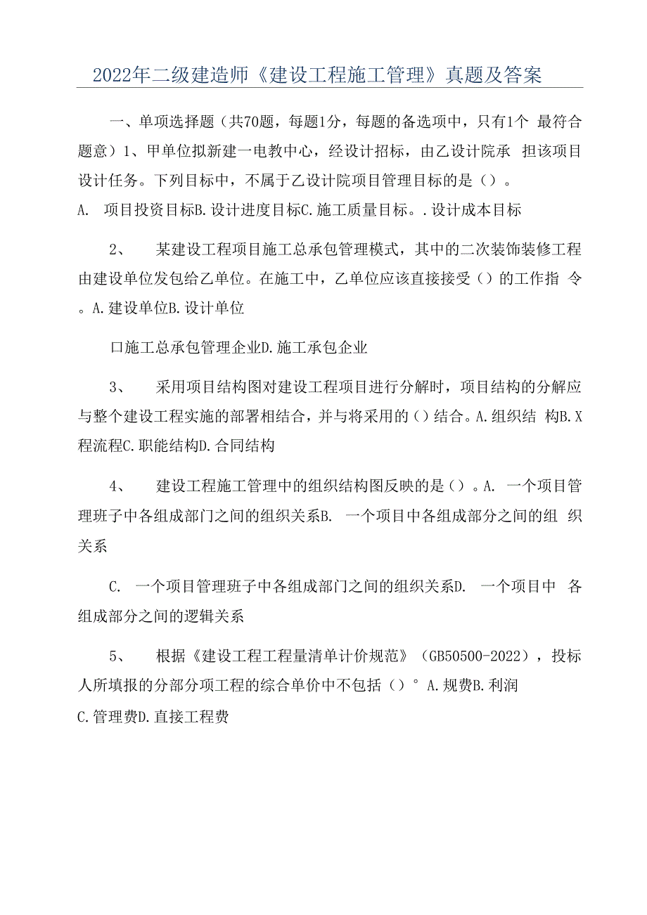 2022年二级建造师《建设工程施工管理》真题及答案_第1页