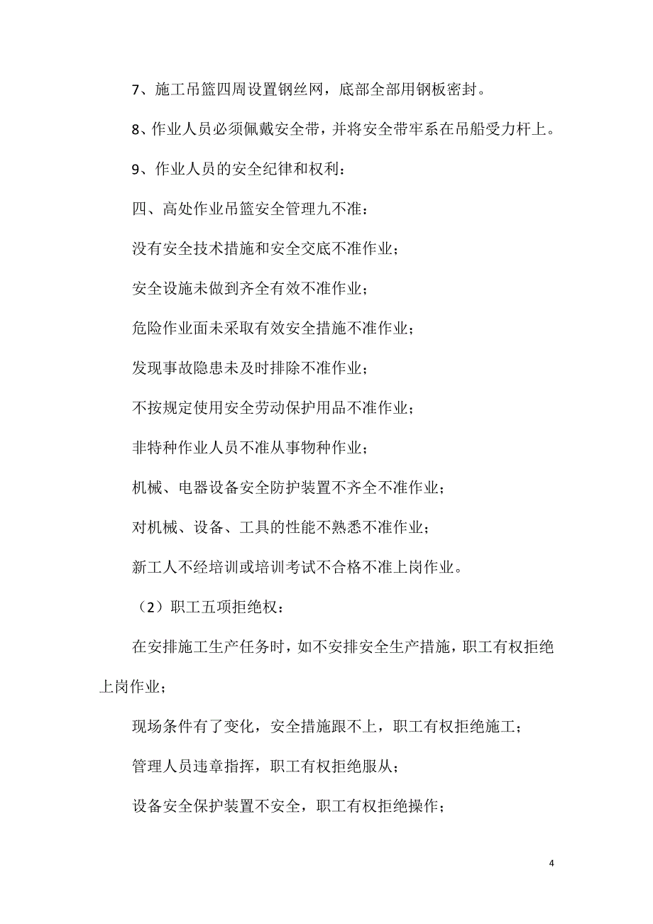 高处作业吊篮安全保护措施及注意事项_第4页