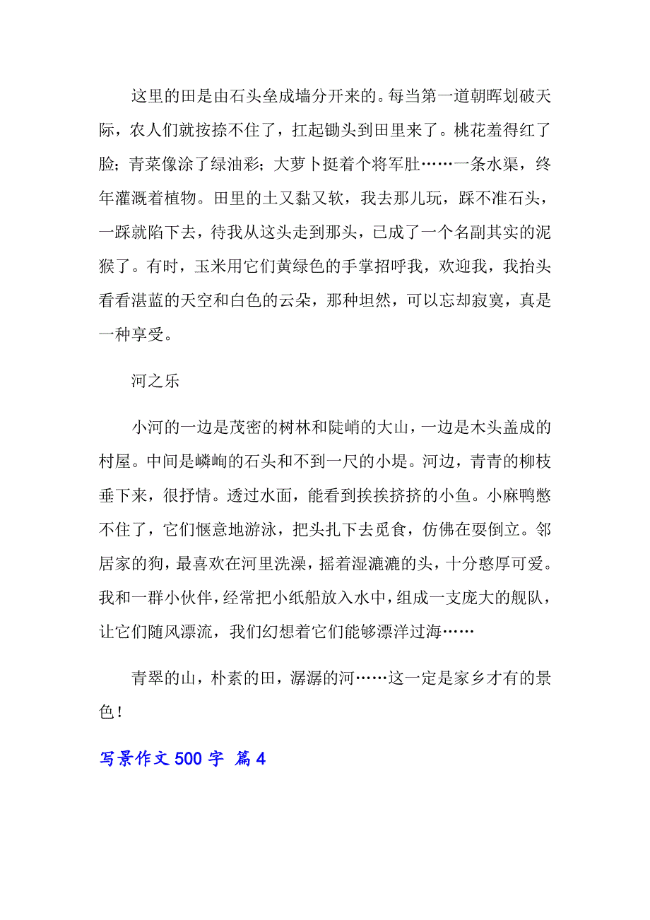 写景作文500字4篇_第4页