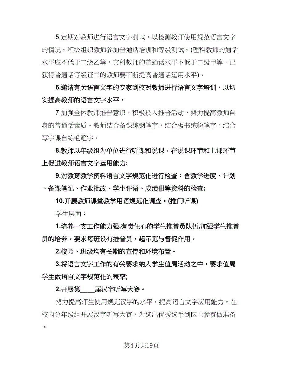 学校语言文字工作计划格式范文（五篇）.doc_第4页