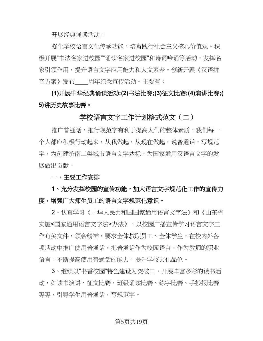 学校语言文字工作计划格式范文（五篇）.doc_第5页