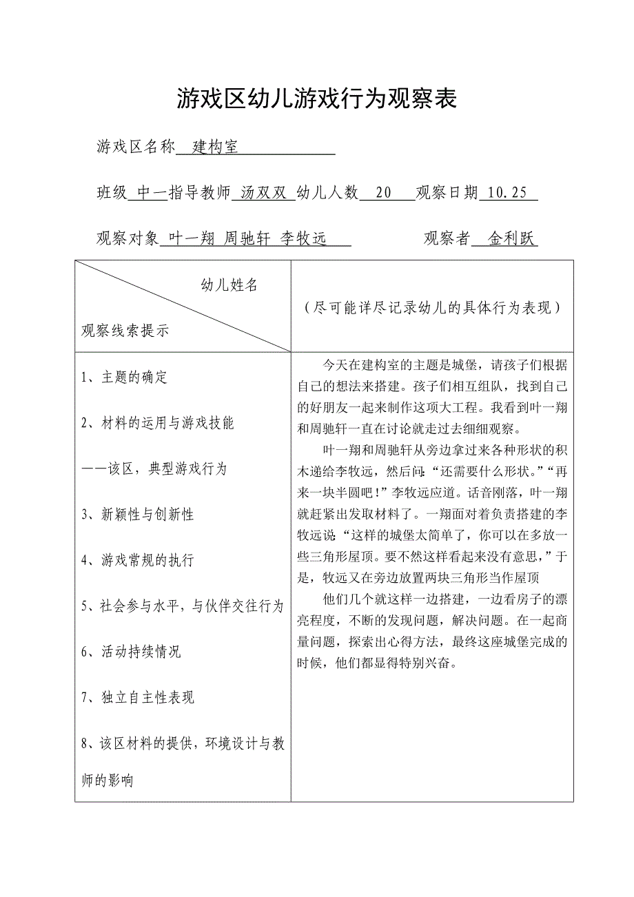 区域观察记录表_第1页